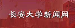 长安大学新闻网